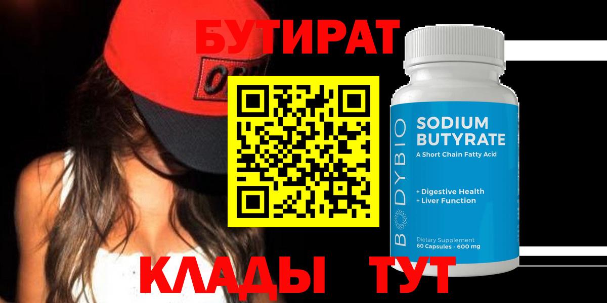 Бутират 1.4BDO  Вход с VPN  Краснокамск 