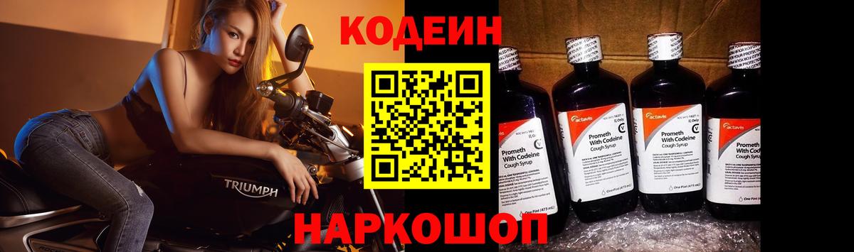 Кодеин Purple Drank Краснокамск